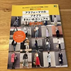 アラフォーママのプチプラきれいめカジュアルBOOK