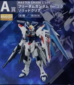 A賞 フリーダムガンダムVer.2.0ソリッドクリア