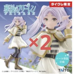 葬送のフリーレン　Coreful フィギュア　パール塗装（タイクレ限定）×2