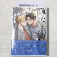 俺たちの善と恋について　みーち　blコミック まとめ売り