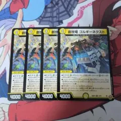 メルカリ便 創世竜 ゴルギーネクスト 4枚セット