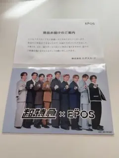 超特急　ポストカード　EPOSカード　エポス　特典　贈呈品　景品