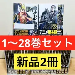 26巻新品】☆終末のワルキューレ 1〜26巻＋関連本7冊 全巻セット