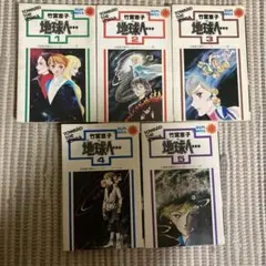 地球へ… 全5巻セット サンコミックス