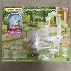 新品・未開封　シルバニアファミリー ローズガーデンパーティーセット