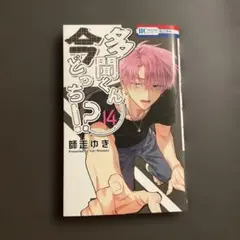 多聞くん今どっち！？ 14巻【最安値】 - メルカリ