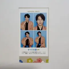 週刊TVガイド 開運証明写真 松田元太 travisjapan