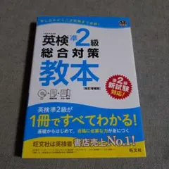 英検準2級総合対策教本 : 文部科学省後援