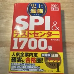 2025最新版 史上最強SPI&テストセンター1700題