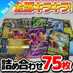 ポケモンカード 早い者勝ち 引退品 まとめ売り キラキラ75枚 詰め合わせ31