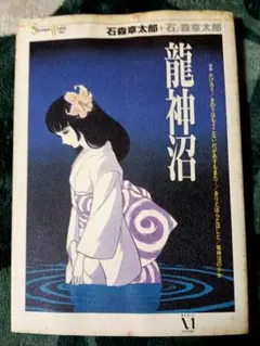 2026年最新】石ノ森章太郎 龍神沼の人気アイテム - メルカリ