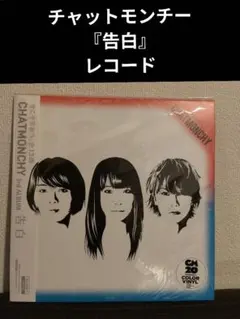 LPレコード　チャットモンチー　告白 楽天ブックス限定先着特典　缶バッジ付 LPレコード チャットモンチー 告白 楽天ブックス限定先着特典 缶バッジ