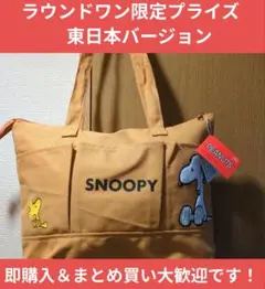 2/20迄【ラウンドワン限定】スヌーピー プレミアム　トートバッグ　東日本Ver