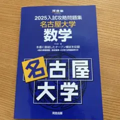 2023】河合塾 入試攻略問題集 名古屋大学 数学（名大オープン過去問集