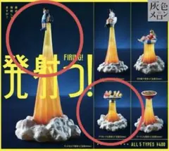 発射っ！ ＆ 帰ってきた部分イクラ ガチャセット