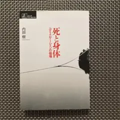 死と身体 : コミュニケーションの磁場
