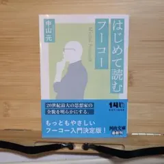 【新刊】はじめて読むフーコー