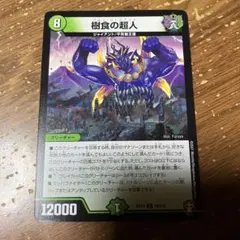 樹食の超人　グルメジャイアント