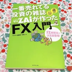 一番売れてる投資の雑誌ダイヤモンドザイが作った「FX」入門 : …だけど本格派