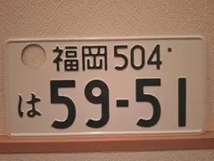 2026年最新】抹消ナンバープレートの人気アイテム - メルカリ
