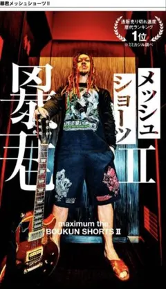 2026年最新】マキシマムザホルモン ショートパンツの人気アイテム