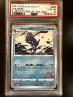 【PSA10】ゲッコウガ 2022プロモカード ポケモンPROMO コンテスト