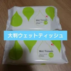 除菌ウェットティッシュ 80枚入り 2個セット まとめ売り