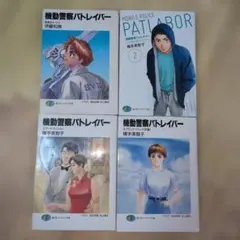 全巻セット】機動警察パトレイバー ゆうきまさみ 文庫版 1〜11巻