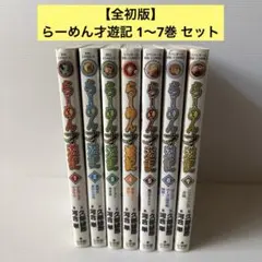 2026年最新】ラーメン才遊記 全巻の人気アイテム - メルカリ