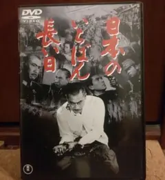 日本のいちばん長い日('67東宝) - メルカリ