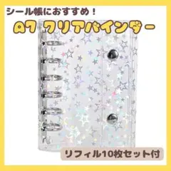 【ラスト1点】シール帳 リフィル付き 10枚 A7サイズ 星 クリア バインダー