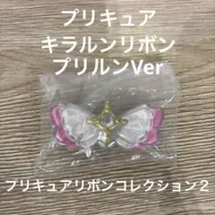プリキュアリボンコレクション２