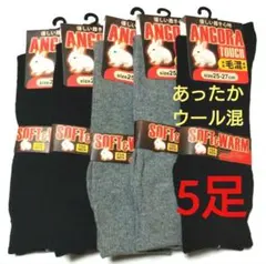 ウール混！優しい履き心地！定番紳士アンゴラタッチ無地メンズソックス5足セット