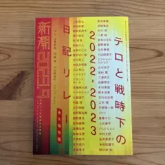 『新潮』2023年9月号