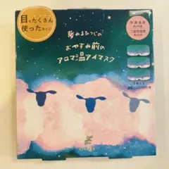 夢みるひつじのおやすみ前のアロマ温アイマスク 3枚入り　快適　未開封　新品のサムネイル