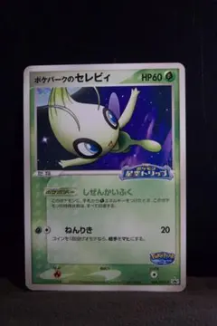 2026年最新】ポケパーク セレビィの人気アイテム - メルカリ