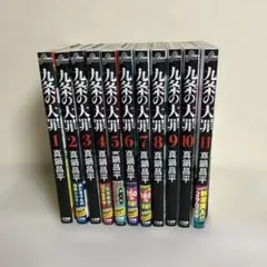 九条の大罪 1-15巻セット 真鍋昌平 - メルカリ
