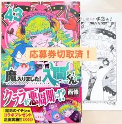 魔入りました！入間くん　43巻