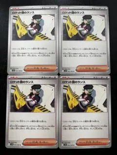 ポケモンカード　ロケット団のランス　4枚セット