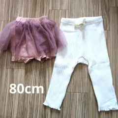 新品　チュールかぼちゃパンツ　レギンス　80cm ピンク　ホワイト　セット