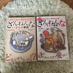 【2冊セット】ざんねんないきもの事典 : おもしろい!進化のふしぎ