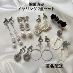 値下げ！☆除菌済み☆ イヤリング 7点セット まとめ売り 【匿名配送】のサムネイル