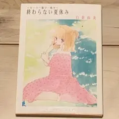 初版 白倉由美 セーラー服で一晩中 終わらない夏休み YUMISHIRAKURA 41f4eT-SwML.jpg_BO30,255,255,