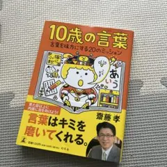 10歳の言葉 言葉を味方にする20のミッションのサムネイル