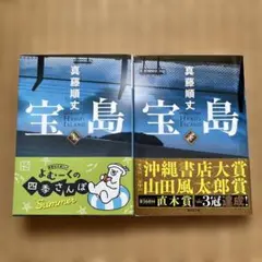宝島 上下セット 真藤順丈 講談社文庫