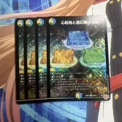 心転地と透幻郷の決断　パーフェクトアドベンチャー　4枚