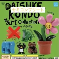 DAISUKE KONDO アートコレクション マスコットフィギュア 全5種