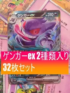 ポケカ ゲンガーex 2種 ネイティオ ゴース ゴースト まとめ売り 32枚