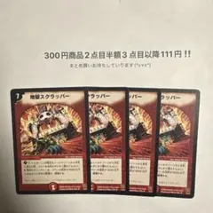 デュエマ　地獄スクラッパー2008年統一　４枚