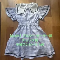【ALGY】アルジー セーラー襟 チェック柄 半袖ワンピース 140のサムネイル